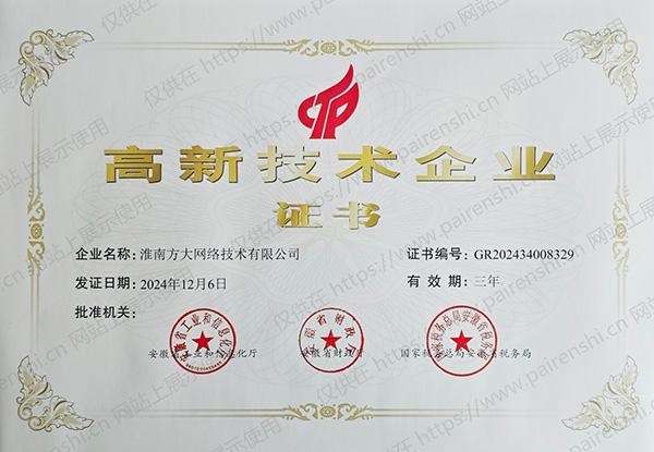 高新技术企业证书