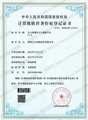 计算机软件著作权登记证书：方大智慧学习大数据平台 V1.0