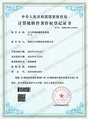 计算机软件著作权登记证书：方大环境监测管理系统 V1.0