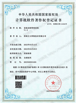 计算机软件著作权登记证书：设备巡检管理系统 V1.0