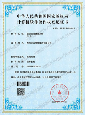计算机软件著作权登记证书：职业能力建设系统 V1.0