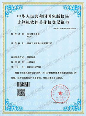 计算机软件著作权登记证书：方大零工系统 V1.0