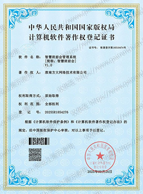 计算机软件著作权登记证书：智慧班前会管理系统 V1.0