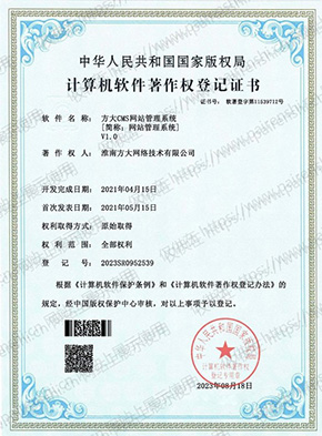 计算机软件著作权登记证书：方大 CMS 网站管理系统 V1.0