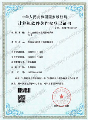 计算机软件著作权登记证书：方大企业能耗监测管理系统 V1.0