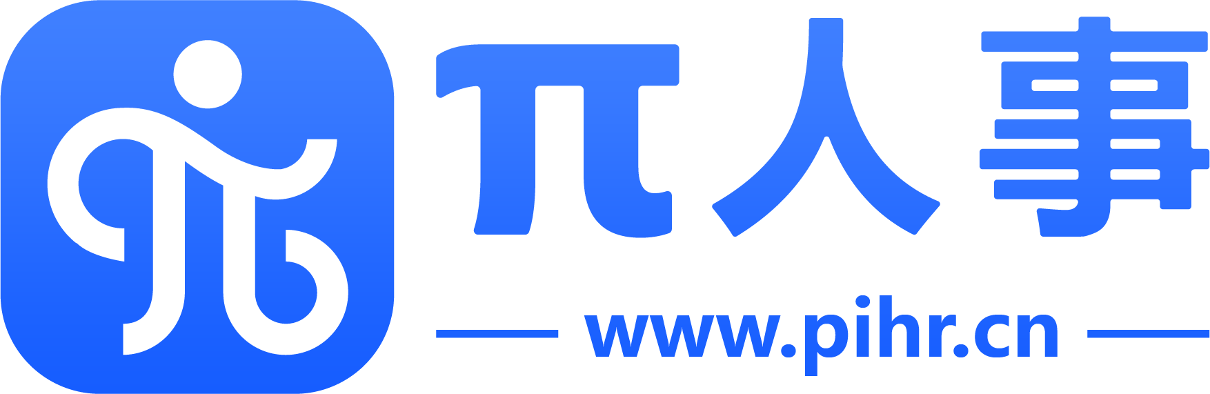 派人事