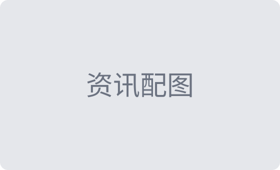 测试新闻列